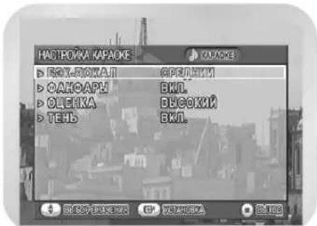 SAMSUNG DVD-V8550K - Настройка функции "Бэк-вокал" - 2