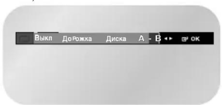 SAMSUNG DVD-V8550K - Функция Повтор А-В - 4