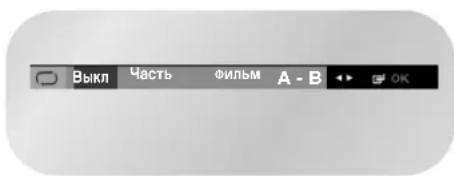 SAMSUNG DVD-V8550K - Отмена режима повторного воспроизведения фрагмента/сюжета - 1