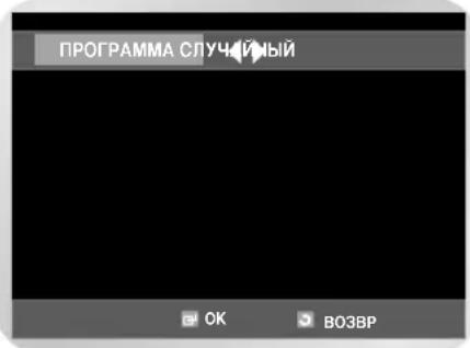 SAMSUNG DVD-V8550K - Воспроизведение дорожек запрограммированном порядке - 1