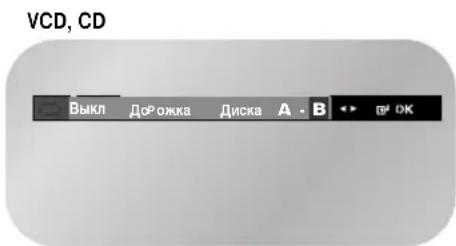 SAMSUNG DVD-V7500K - Функция Повтор А-В - 4