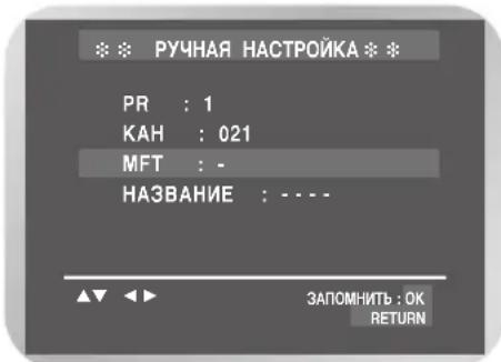 SAMSUNG DVD-V7500K - Настройка на телевизионные станции вручную (только для DVD-V7500K) - 5