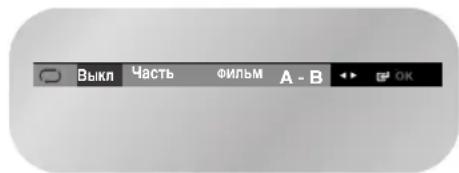 SAMSUNG DVD-V7500K - Отмена режима повторного воспроизведения фрагмента/сюжета - 1