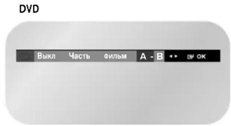SAMSUNG DVD-V7050K - Функция Повтор A-B - 1