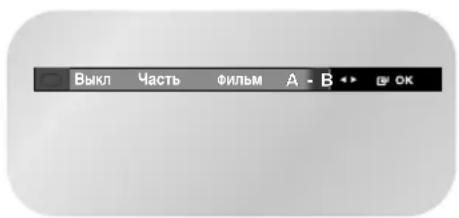 SAMSUNG DVD-V7050K - Функция Повтор A-B - 3