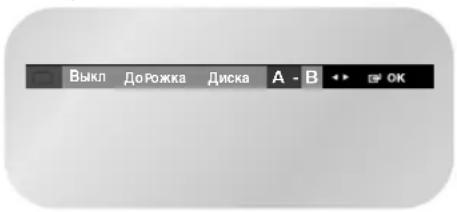 SAMSUNG DVD-V7050K - Функция Повтор A-B - 2