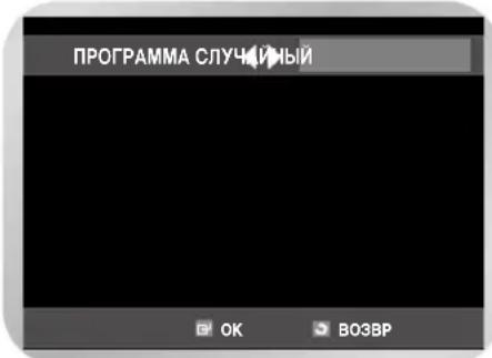 SAMSUNG DVD-V8000K - Воспроизведение дорожек в случайном порядке - 1