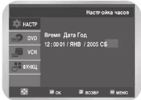 SAMSUNG DVD-V8000K - С помощью кнопок ▲ или ▼ выберите пункт Настройка часов, затем нажмите кнопку ОК или ▶. Появится меню Настройка часов. - 2