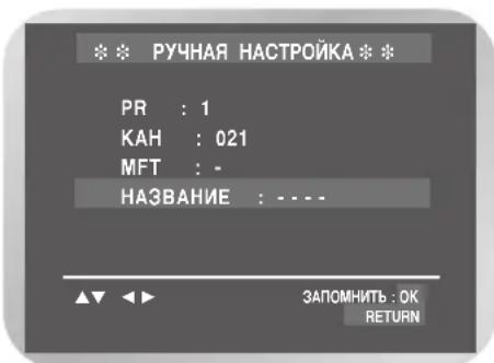 SAMSUNG DVD-V8500K - Настройка на телевизионные станции вручную (только для DVD-V8500K) - 6