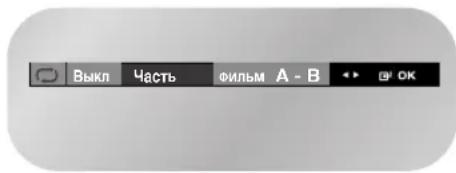 SAMSUNG DVD-V8500K - Повторное воспроизведение фрагмента/сюжета - 1