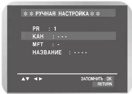 SAMSUNG DVD-V8500K - Настройка на телевизионные станции вручную (только для DVD-V8500K) - 4