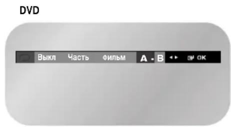 SAMSUNG DVD-V8500K - Функция Повтор А-В - 1