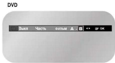 SAMSUNG DVD-V8500K - Функция Повтор А-В - 3