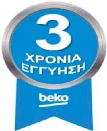 BEKO B5RCNE535ZXB - ΕΓΓΥΗΣΗ - 1