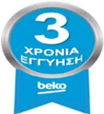 BEKO GN1416240XBRN - ΕΓΓΥΗΣΗ - 1