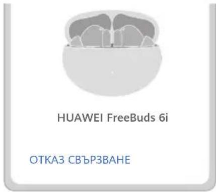 HUAWEI FreeBuds 6i - Метод 2: Свързване в близост - 1