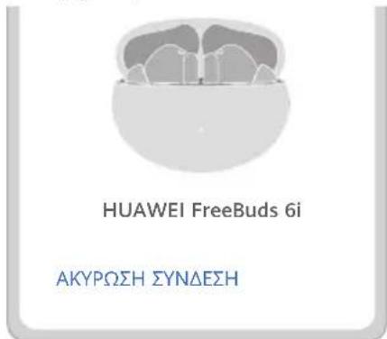 HUAWEI FreeBuds 6i - Μέθοδος 2: Αντιστοίχιση εγγύτητας - 1