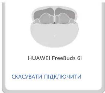 HUAWEI FreeBuds 6i - Об'єднання в пару й підключення - 3