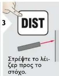 3 DIST Στρέψτε το λέι- ζερ προς το στόχο.