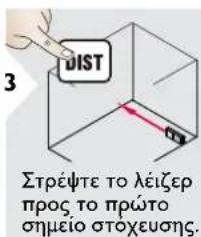 3 DIST Στρέψτε το λέιζερ προς το πρώτο σημείο στοχευσης.