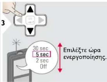 3 30 sec 5 sec 2 sec Off Επιλέξτε ώρα ενεργοποίησης.