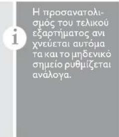 Η προσανατολι- σμός του τελικού εξαρτήματος ανι χνεύεται αυτόμα τα και το μηθενικό σημείο ρυθμίζεται ανάλογα.