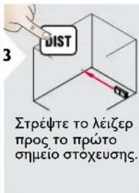 3 DIST Στρέψτε το λέιζερ προς το πρώτο σημείο στοχευσης.