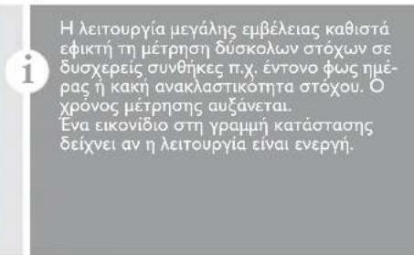 Η λειτουργία μεγάλης εμβέλειας καβιστά εφικτή τη μέτρηση δύσκολων στόχων σε δυσχερείς συνθήκες π.χ. έντονο φως ημέρας ή κακή ανακλαστικότητα στόχου. Ό χρονος μέτρησης αυξάνεται. Ενα εικονίδιο στη γραμμή κατάστασης δείχνει αν η λειτουργία είναι ενεργή.