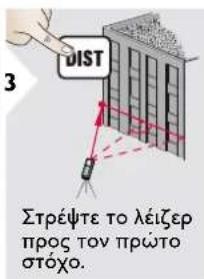 3 DIST Στρέψτε το λέιζερ προς τον πρώτο στόχο.