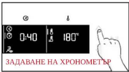 0:40 180° ЗАДАВАНЕ НА ХРОНОМЕТЪР