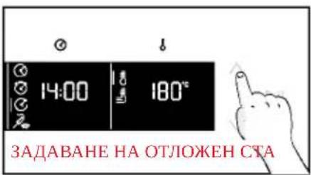 14:00 180° ЗАДАВАНЕ НА ОТЛОЖЕН СТА