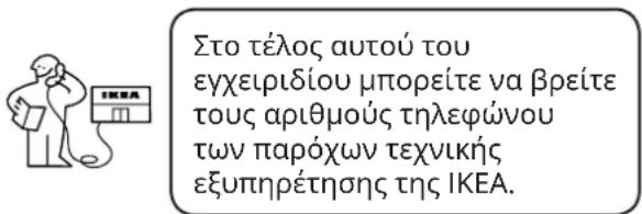 IKEA SPELNÄS 505.938.86 - Πώς να επικοινωνήσετε μαζί μας αν χρειαστείτε τις υπηρεσίες μας - 1