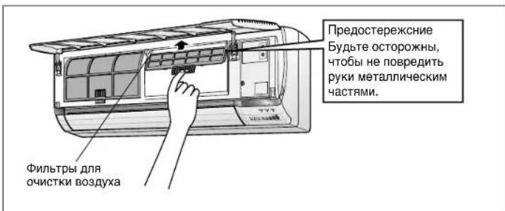 Предостережение Будьте осторожны, чтобы не повредить руки металлическим частями. Фильтры для очистки воздуха