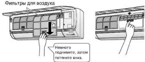 Фильтры для воздуха Немного поднимите, затем потяните вниз.