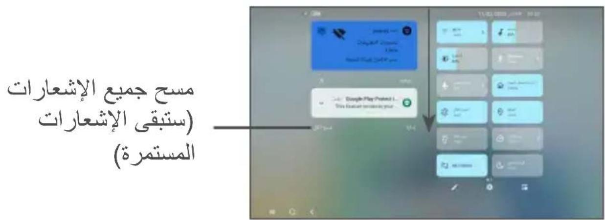 مسح جميع الإشعارات (ستبقى الإش Growars المستمرة)