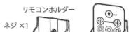 Yamazen FFLC-60VR - ●リモコンホルダーの設置 - 1