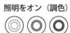 Yamazen FFLC-60VR - ・ライトの操作 - 1