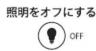 Yamazen FFLC-60VR - ・ライトの操作 - 3