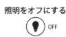 Yamazen FFLC-60VE - ■使い方 - 3