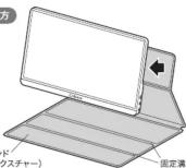 Qriom QMM-156R - 保護カバー兼スタンドの取り付け・使い方 - 1