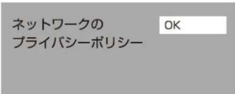 Qriom QRK-40W2KST - ネットワークのプライバシーポリシーが表示されます。「OK」を選び、決定ボタンを押します。 - 1