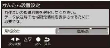 Qriom QRT-32W2K - 県域設定をする - 1