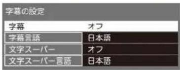 Qriom QRT-32W2K - 「表示の設定」画面で「字幕の設定」を選び、「⑨」を押す 「字幕の設定」画面が表示されます。 - 1