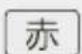 Qriom DPTV-L170 - リモコンボタン機能一覧(録画データ再生、タイムシフト中) - 11