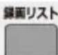 Qriom DPTV-L140 - リモコンボタン機能一覧 - 15