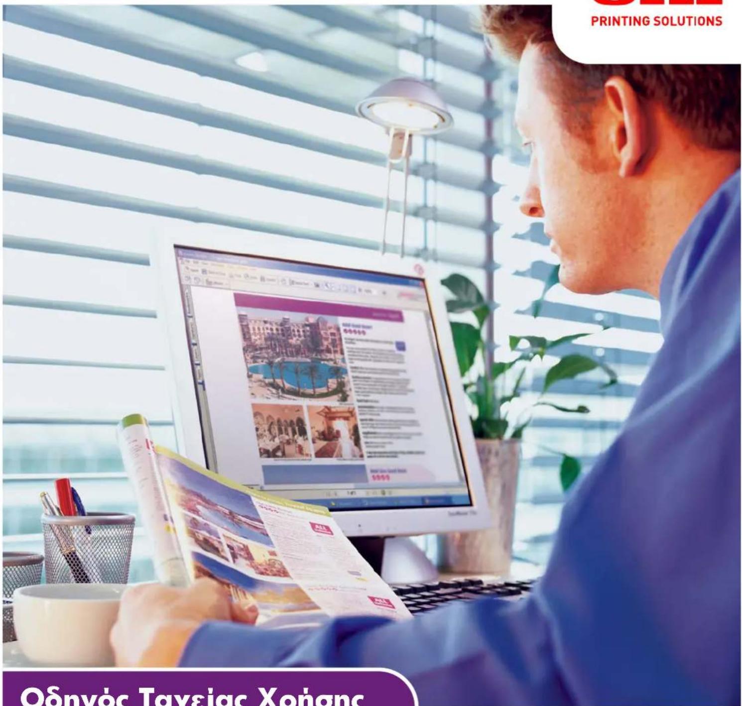 PRINTING SOLUTIONS Οδηνός Ταγείας Χοήσης