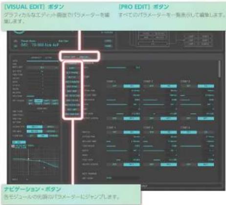 [VISUAL EDIT] ボタン グラフィカルなエディット個度でパラメーターを編 だします。 [PRO EDIT] ボタン すべてのパラメーターを一覧表示して編単します。 ナビゲーション・ボタン 各モジュールの光頭のパラメーターにジャンげします。