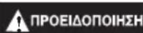 DREMEL 7750 - ΕΙΔΙΚΕΣ ΠΡΟΕΙΔΟΠΟΙΗΣΕΙΣ ΑΣΦΑΛΕΙΑΣ ΓΙΑ ΕΡΓΑΣΙΕΣ ΜΕ ΣΥΡΜΑΤΟΒΟΥΡΤΣΑ - 1