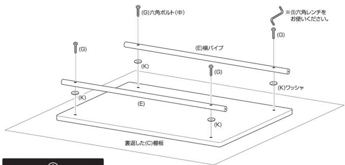 Yamazen ASH-T - 棚板を裏返し、横パイプを取り付けます。 - 1