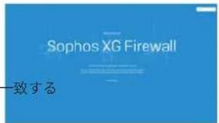 SOPHOS XGS 126 - b) アプライアンスを登録する - 1